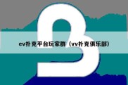 ev扑克平台玩家群（vv扑克俱乐部）