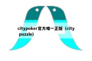 citypoker官方唯一正版（city puzzle）