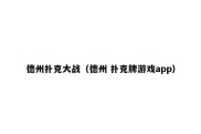 德州扑克大战（德州 扑克牌游戏app）
