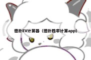 德扑EV计算器（德扑胜率计算app）