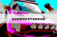 包含新德州扑克不出款的词条