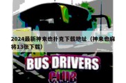 2024最新神来也扑克下载地址（神来也麻将13张下载）