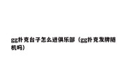 gg扑克台子怎么进俱乐部（gg扑克发牌随机吗）