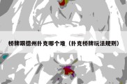 桥牌跟德州扑克哪个难（扑克桥牌玩法规则）