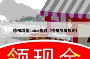 德州增量raise规则（德州加价规则）