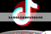 包含离线扑克邀请好友奖励的词条