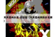 天天德州扑克-竞技版（天天德州同款扑克牌）