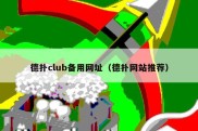 德扑club备用网址（德扑网站推荐）