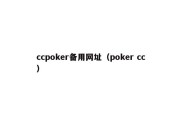 ccpoker备用网址（poker cc）