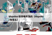 hhpoker软件哪开发的（hhpoker有挂么）
