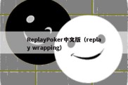 ReplayPoker中文版（replay wrapping）