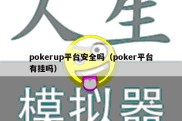pokerup平台安全吗（poker平台有挂吗）