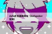 dafa扑克最新网址（dafapoker官网）