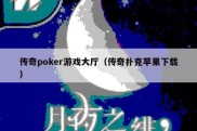 传奇poker游戏大厅（传奇扑克苹果下载）