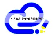 wpk官方（wpk官方网站下载）