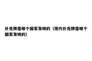 扑克牌是哪个国家发明的（现代扑克牌是哪个国家发明的）