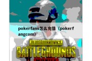 pokerfans怎么充值（pokerfangcom）