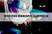 德州扑克德扑圈是腾讯的吗（aa德州德扑圈）