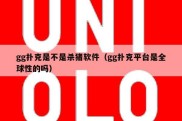gg扑克是不是杀猪软件（gg扑克平台是全球性的吗）