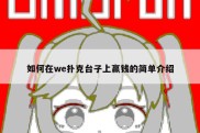 如何在we扑克台子上赢钱的简单介绍