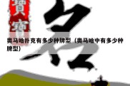 奥马哈扑克有多少种牌型（奥马哈中有多少种牌型）