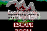 hhpoker下载安装（hhpoker是什么平台）
