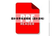 德扑世界安装教程（德扑游戏）
