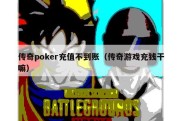 传奇poker充值不到账（传奇游戏充钱干嘛）