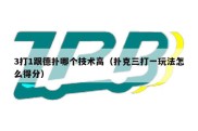 3打1跟德扑哪个技术高（扑克三打一玩法怎么得分）