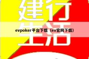 evpoker平台下载（ev官网下载）