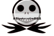 关于epokeronline的信息
