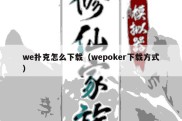 we扑克怎么下载（wepoker下载方式）