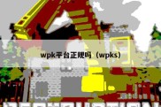 wpk平台正规吗（wpks）