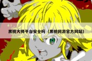 黑桃大师平台安全吗（黑桃网游官方网站）