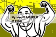 citypoker怎么进俱乐部（city of poker）