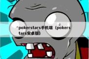 pokerstars手机端（pokerstars安卓版）