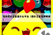 德州德扑之星是什么平台（德扑之星发牌规律）