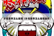 扑克世界怎么提现（扑克世界怎么提现金币）