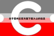 关于德州云官方版下载入口的信息