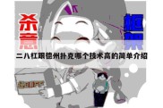 二八杠跟德州扑克哪个技术高的简单介绍