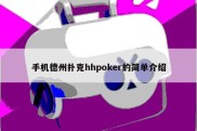 手机德州扑克hhpoker的简单介绍