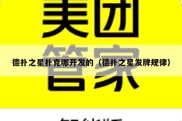 德扑之星扑克哪开发的（德扑之星发牌规律）