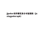 jjpoker软件要花多少才能取款（juxingpokerapk）