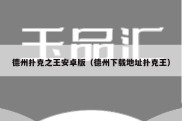 德州扑克之王安卓版（德州下载地址扑克王）