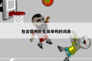包含德州扑克简单吗的词条