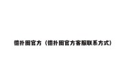 德扑圈官方（德扑圈官方客服联系方式）