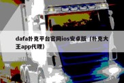 dafa扑克平台官网ios安卓版（扑克大王app代理）