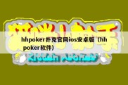 hhpoker扑克官网ios安卓版（hh poker软件）