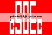pokertw不出款（poker now）