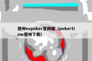 德州evpoker官网版（pokertime德州下载）